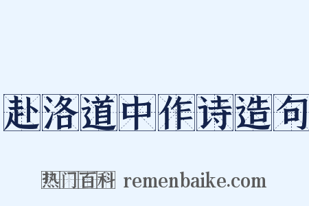 赴洛道中作诗造句是什么意思的图片